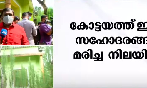 കോട്ടയത്ത് ഇരട്ട സഹോദരങ്ങൾ മരിച്ച നിലയിൽ