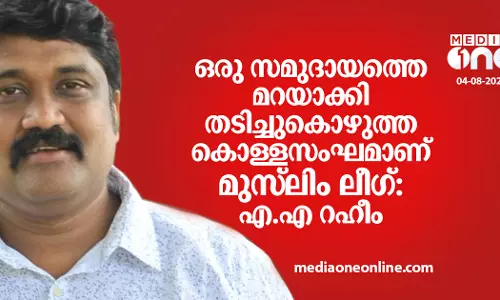 ഒരു സമുദായത്തെ മറയാക്കി തടിച്ചുകൊഴുത്ത കൊള്ളസംഘമാണ് മുസ്‌ലിം ലീഗ്: എ.എ റഹീം