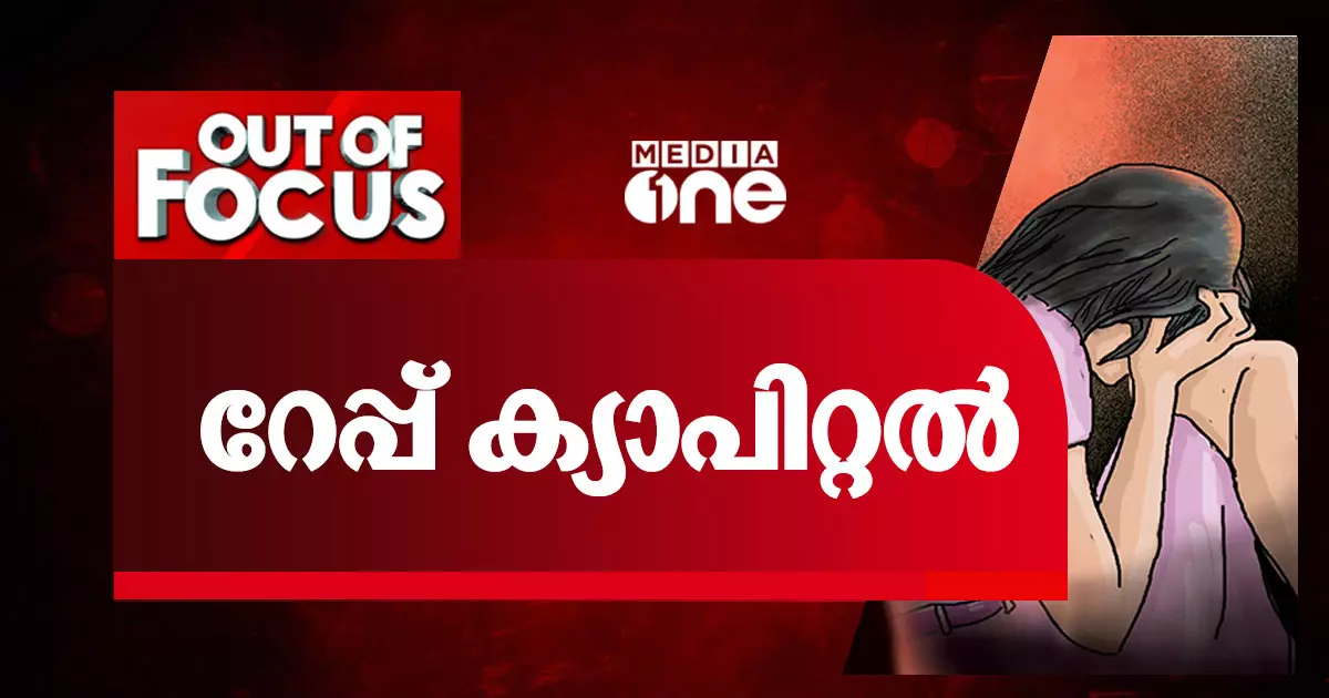 റേപ്പ് ക്യാപ്പിറ്റല്‍