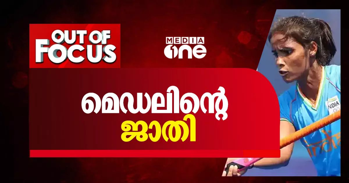 മെഡലിന്‍റെ ജാതി