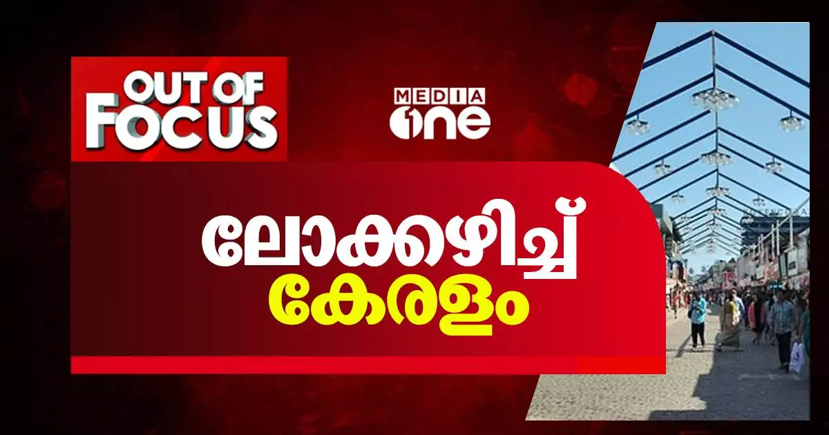 ലോക്കഴിച്ച് കേരളം