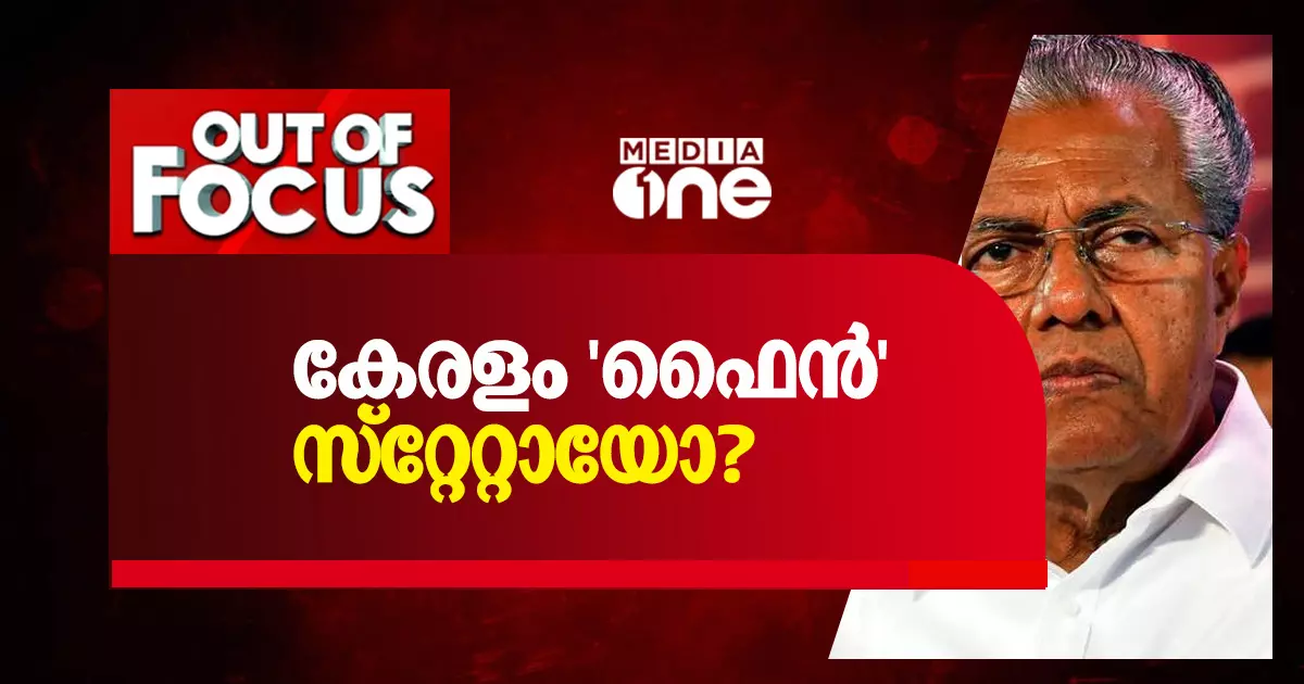കേരളം ഫൈന് സ്റ്റേറ്റായോ? കേരളം ഫൈന് സ്റ്റേറ്റായോ?