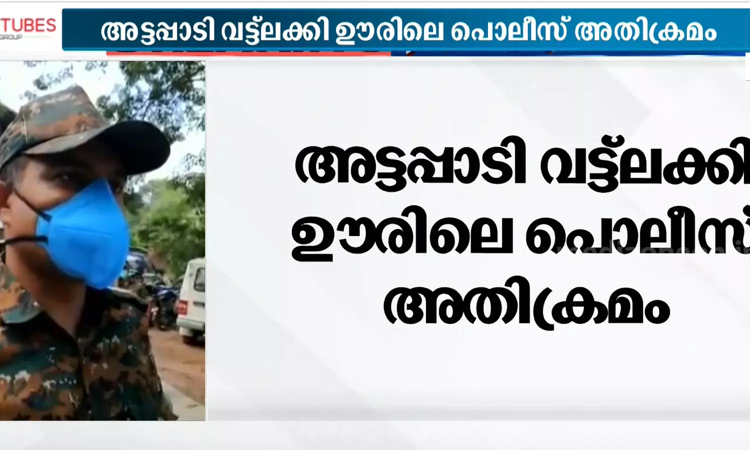 അട്ടപ്പാടി ആദിവാസി ഊരിലെ പൊലീസ് അക്രമം; പൊലീസുകാര്ക്കെതിരേ നടപടിയെടുക്കുമെന്ന് എ.എസ്.പി അട്ടപ്പാടി ആദിവാസി ഊരിലെ പൊലീസ് അക്രമം; പൊലീസുകാര്ക്കെതിരേ നടപടിയെടുക്കുമെന്ന് എ.എസ്.പി
