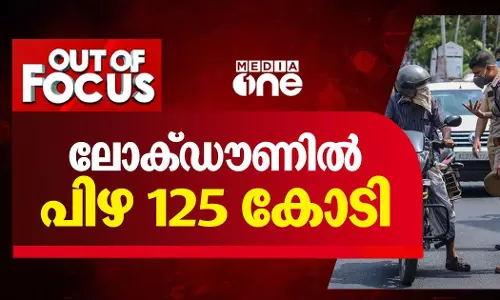 ലോക്ഡൗണില് പിഴ 125 കോടി ലോക്ഡൗണില് പിഴ 125 കോടി