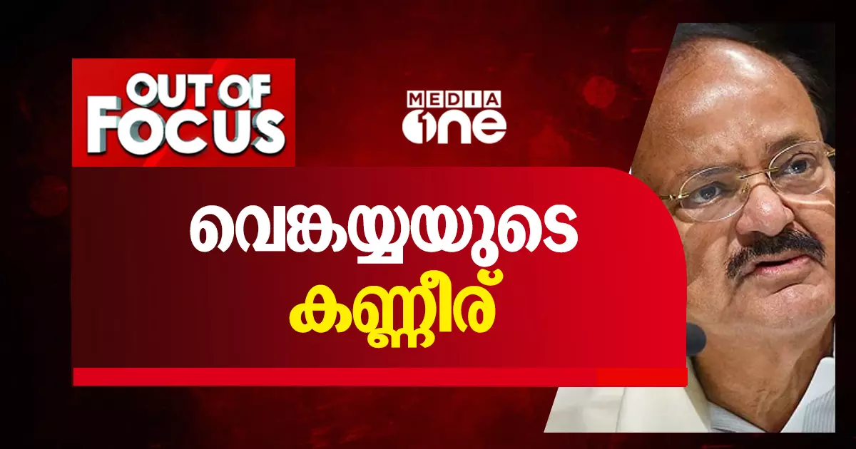 വെങ്കയ്യയുടെ കണ്ണീര്