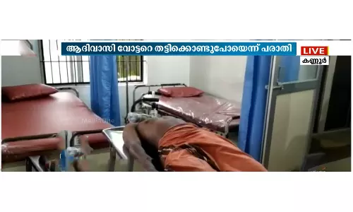 കണ്ണൂരില്‍ ആദിവാസി വോട്ടര്‍മാരെ തട്ടിക്കൊണ്ടുപോയി ക്രൂരമായി മര്‍ദിച്ചു; ഒരാളുടെ നില ഗുരുതരം
