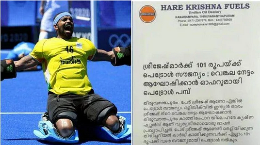 പേര് ശ്രീജേഷ് എന്നാണോ? പെട്രോള്‍ സൗജന്യം!