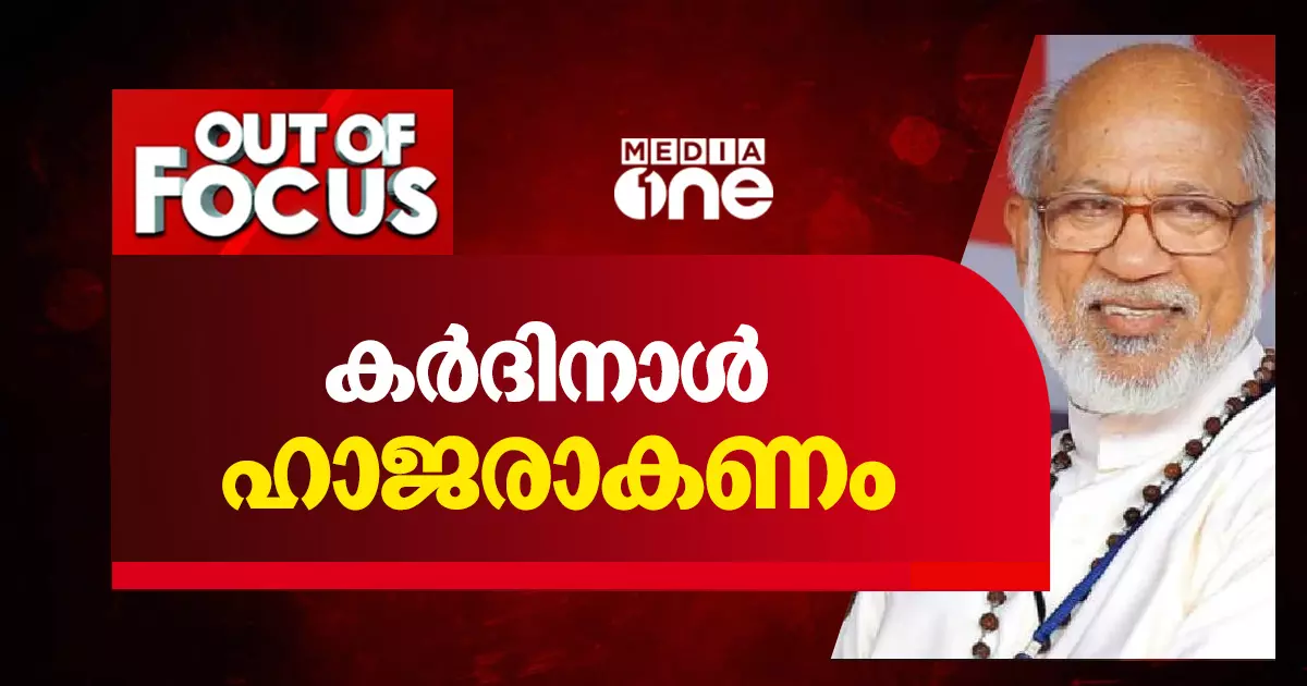 കര്‍ദിനാള്‍ ഹാജരാകണം