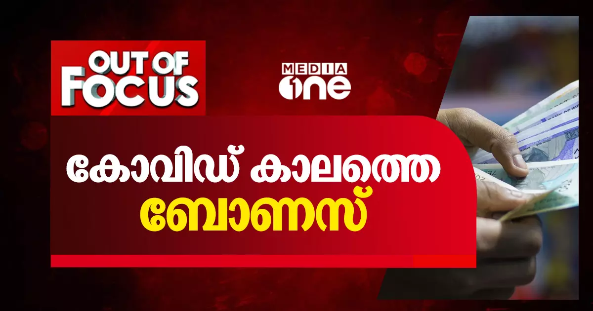 കോവിഡ് കാലത്തെ ബോണസ്
