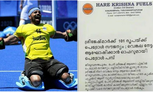 പേര് ശ്രീജേഷ് എന്നാണോ? പെട്രോള്‍ സൗജന്യം!