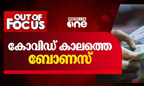 കോവിഡ് കാലത്തെ ബോണസ് കോവിഡ് കാലത്തെ ബോണസ്