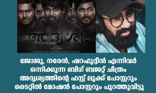 ജോജു, നരേൻ, ഷറഫുദ്ദീൻ എന്നിവർ ഒന്നിക്കുന്ന ബിഗ് ബജറ്റ് ചിത്രം അദൃശ്യം
