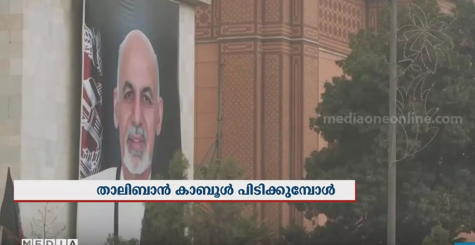 താലിബാൻ കാബൂൾ പിടിക്കുമ്പോൾ...