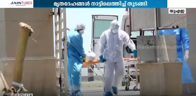 ഗൾഫ് പ്രവാസികളുടെ കോവിഡ് മരണം: പോസിറ്റീവായ മൃതദേഹങ്ങളും നാട്ടിലെത്തിച്ചു തുടങ്ങി