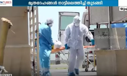 ഗൾഫ് പ്രവാസികളുടെ കോവിഡ് മരണം: പോസിറ്റീവായ മൃതദേഹങ്ങളും നാട്ടിലെത്തിച്ചു തുടങ്ങി
