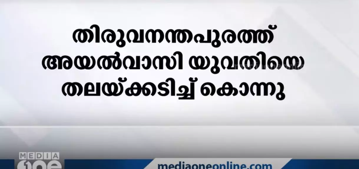 തിരുവനന്തപുരത്ത് യുവതിയെ അയൽവാസി തലയ്ക്കടിച്ച് കൊലപ്പെടുത്തി തിരുവനന്തപുരത്ത് യുവതിയെ അയൽവാസി തലയ്ക്കടിച്ച് കൊലപ്പെടുത്തി