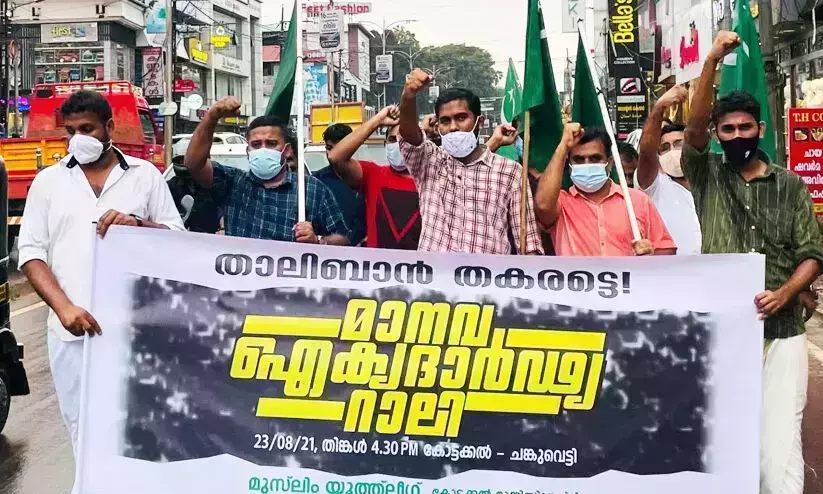 താലിബാന്‍ തകരട്ടെ; മാനവ ഐകൃദാര്‍ഢ്യ റാലിയുമായി മുസ്‍ലിം യൂത്ത് ലീഗ്