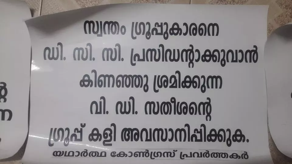 എറണാകുളം ഡി.സി.സി ഓഫീസിന് മുന്നിൽ വി.ഡി സതീശനെതിരെ പോസ്റ്റര് എറണാകുളം ഡി.സി.സി ഓഫീസിന് മുന്നിൽ വി.ഡി സതീശനെതിരെ പോസ്റ്റര്