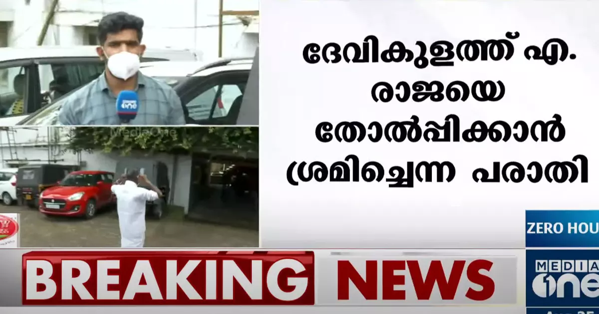 ദേവികുളത്തെ എൽഡിഎഫ് സ്ഥാനാർഥിയെ തോൽപ്പിക്കാൻ ശ്രമിച്ചെന്ന് പരാതി; അന്വേഷണ കമ്മീഷൻ മുൻ എംഎൽഎയുടെ മൊഴിയെടുക്കുന്നു