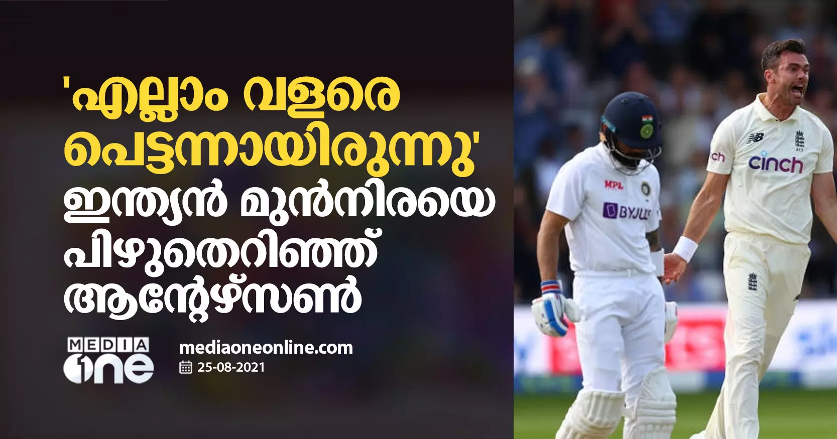 എല്ലാം വളരെ പെട്ടന്നായിരുന്നു; ഇന്ത്യന്‍ മുന്‍നിരയെ പിഴുതെറിഞ്ഞ് ആന്‍റേഴ്സണ്‍