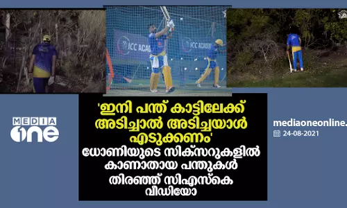 ഇനി പന്ത് കാട്ടിലേക്ക് അടിച്ചാല്‍ അടിച്ചയാള്‍ എടുക്കണം; ധോണിയുടെ സിക്സറുകളില്‍ കാണാതായ പന്ത് തിരഞ്ഞ് സിഎസ്കെ, വീഡിയോ