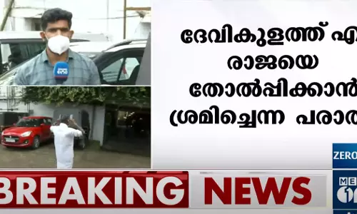 ദേവികുളത്തെ എൽഡിഎഫ് സ്ഥാനാർഥിയെ തോൽപ്പിക്കാൻ ശ്രമിച്ചെന്ന് പരാതി; അന്വേഷണ കമ്മീഷൻ മുൻ എംഎൽഎയുടെ മൊഴിയെടുക്കുന്നു