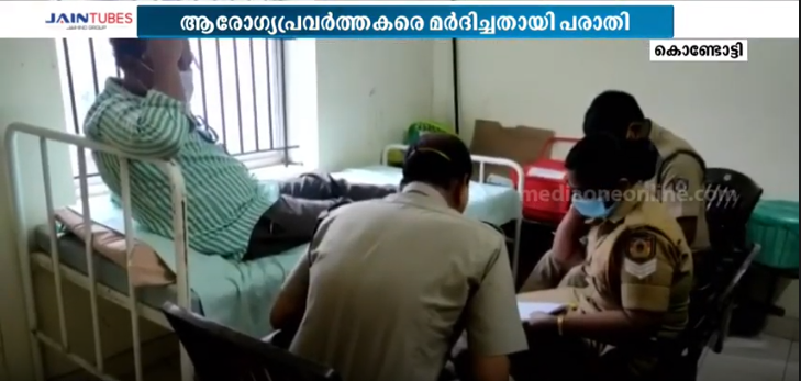 വാക്സിന്‍ വൈകി; കൊണ്ടോട്ടിയിൽ ആരോഗ്യപ്രവര്‍ത്തകര്‍ക്ക് മര്‍ദനം