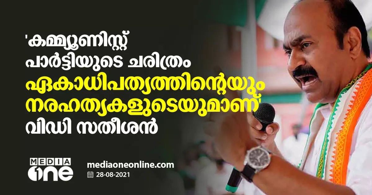 കമ്മ്യൂണിസ്റ്റ് പാർട്ടിയുടെ ചരിത്രം ഏകാധിപത്യത്തിന്റെയും നരഹത്യകളുടെയുമാണ് വിഡി സതീശന് കമ്മ്യൂണിസ്റ്റ് പാർട്ടിയുടെ ചരിത്രം ഏകാധിപത്യത്തിന്റെയും നരഹത്യകളുടെയുമാണ് വിഡി സതീശന്