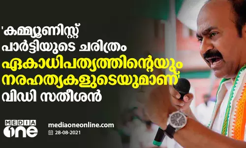 കമ്മ്യൂണിസ്റ്റ് പാർട്ടിയുടെ ചരിത്രം ഏകാധിപത്യത്തിന്‍റെയും നരഹത്യകളുടെയുമാണ് വിഡി സതീശന്‍