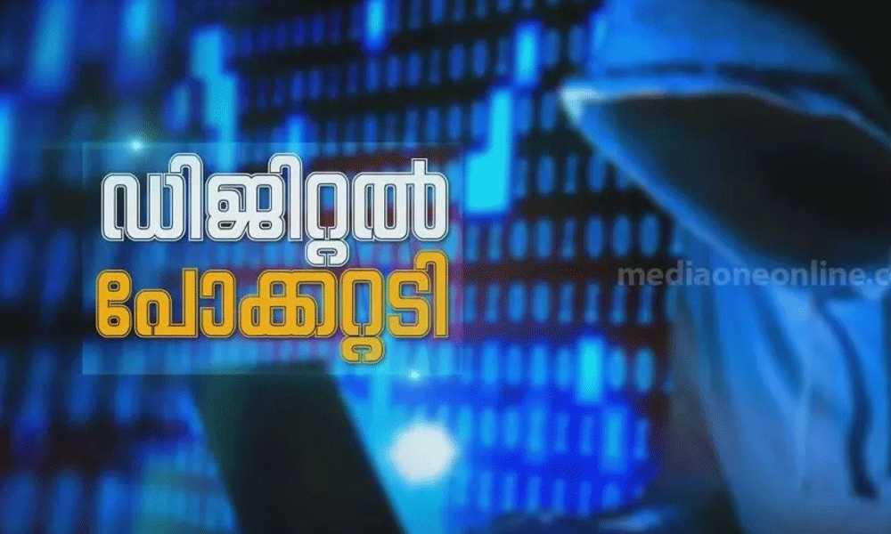 ഓൺലൈൻ തട്ടിപ്പ്: പ്രത്യേക കോള് സെന്ററുമായി പൊലീസ് ഓൺലൈൻ തട്ടിപ്പ്: പ്രത്യേക കോള് സെന്ററുമായി പൊലീസ്