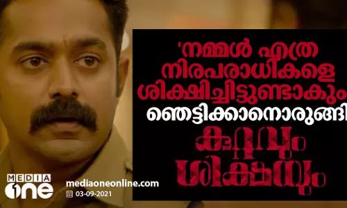 നമ്മള്‍ എത്ര നിരപരാധികളെ ശിക്ഷിച്ചിട്ടുണ്ടാകും... ഞെട്ടിക്കാനൊരുങ്ങി കുറ്റവും ശിക്ഷയും, ട്രെയിലര്‍