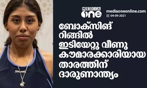 ബോക്സിങ് റിങ്ങില്‍ ഇടിയേറ്റു വീണു; കൗമാരക്കാരിയായ താരത്തിന് ദാരുണാന്ത്യം