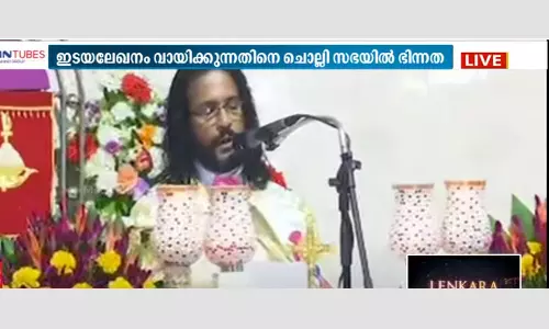 ആരാധനാക്രമം ഏകീകരിക്കാനുള്ള ഇടയലേഖനം വായിക്കുന്നതിനെതിരെ പ്രതിഷേധം ആരാധനാക്രമം ഏകീകരിക്കാനുള്ള ഇടയലേഖനം വായിക്കുന്നതിനെതിരെ പ്രതിഷേധം