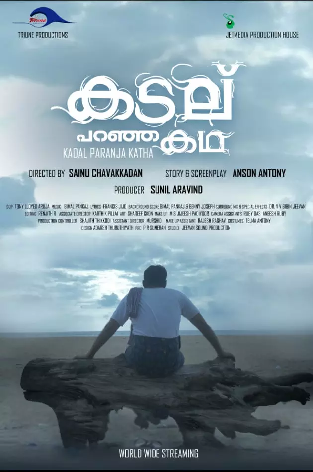 കടല് പറഞ്ഞ കഥ ഒ.ടി.ടി റിലീസിന് കടല് പറഞ്ഞ കഥ ഒ.ടി.ടി റിലീസിന്