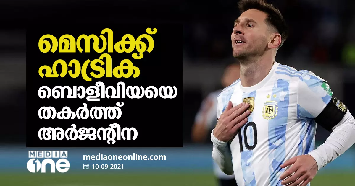 മെസിക്ക് ഹാട്രിക്; ബൊളീവിയയെ തകര്‍ത്ത് അര്‍ജന്‍റീന