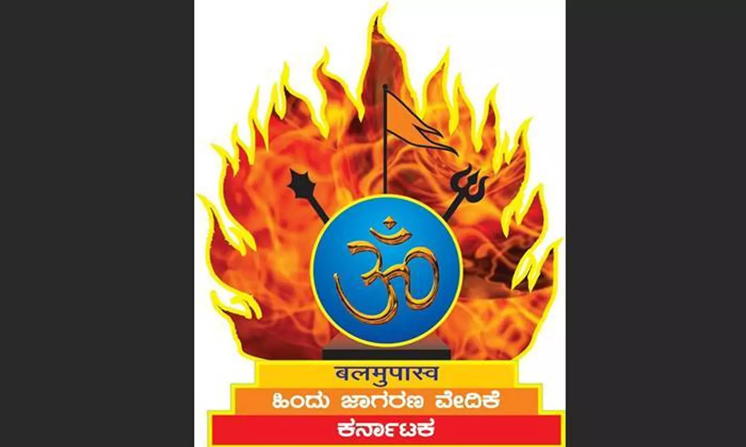 ക്രൈസ്തവ മതകേന്ദ്രങ്ങള്‍ക്കെതിരെ ആക്രമണം തുടരും; പരസ്യവെല്ലുവിളിയുമായി ഉഡുപ്പിയില്‍ ദേവാലയം ആക്രമിച്ച ഹിന്ദുത്വ സംഘടന