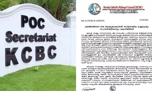 പാലാ ബിഷപ്പിന്റെ വാക്കുകൾ വിവാദമാക്കുകയല്ല ചർച്ച ചെയ്യുകയാണ് വേണ്ടത്; പിന്തുണയുമായി കെ.സി.ബി.സി