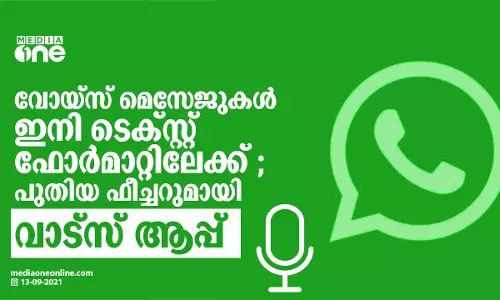 വോയ്സ് മെസേജുകൾ ഇനി ടെക്സ്റ്റ് ഫോർമാറ്റിലേക്ക് ; പുതിയ ഫീച്ചറുമായി വാട്സ് ആപ്പ്