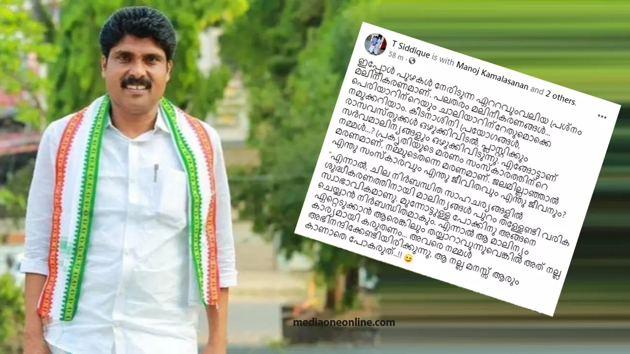 പുഴ മലിനീകരണം ഗുരുതര പ്രശ്നം, മാലിന്യങ്ങള് പുറന്തള്ളണമെന്നും ടി സിദ്ധീഖ് പുഴ മലിനീകരണം ഗുരുതര പ്രശ്നം, മാലിന്യങ്ങള് പുറന്തള്ളണമെന്നും ടി സിദ്ധീഖ്