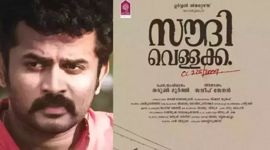 ഓപ്പറേഷന്‍ ജാവക്ക് ശേഷം സൗദി വെള്ളക്കയുമായി തരുണ്‍ മൂര്‍ത്തി