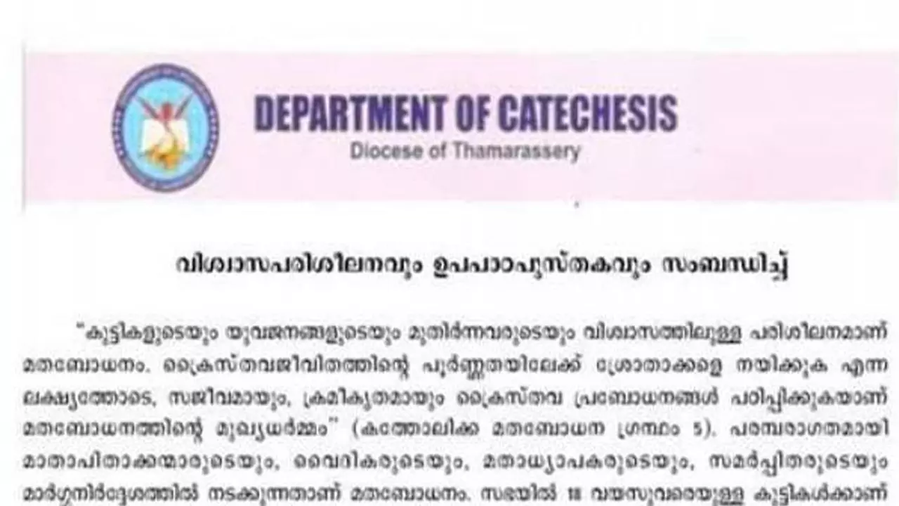 കൈപ്പുസ്തകത്തിലെ വിവാദ ഭാഗങ്ങൾ താമരശേരി രൂപത പിൻവലിച്ചു കൈപ്പുസ്തകത്തിലെ വിവാദ ഭാഗങ്ങൾ താമരശേരി രൂപത പിൻവലിച്ചു
