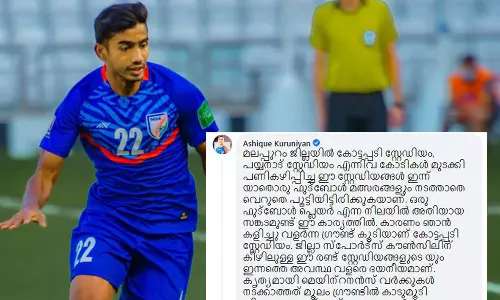 കാടുമൂടിക്കിടക്കുന്ന ആ സ്റ്റേഡിയങ്ങള്‍ കാണുമ്പോള്‍ സങ്കടമുണ്ട്; മുഖ്യമന്ത്രിയോട് ആഷിഖ് കുരുണിയന്‍