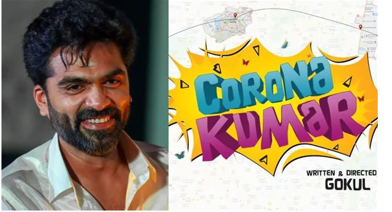 ചിമ്പുവിൻ്റെ കൊറോണ കുമാർ സിനിമയുടെ ടൈറ്റിൽ പോസ്റ്റർ പുറത്തുവിട്ടു