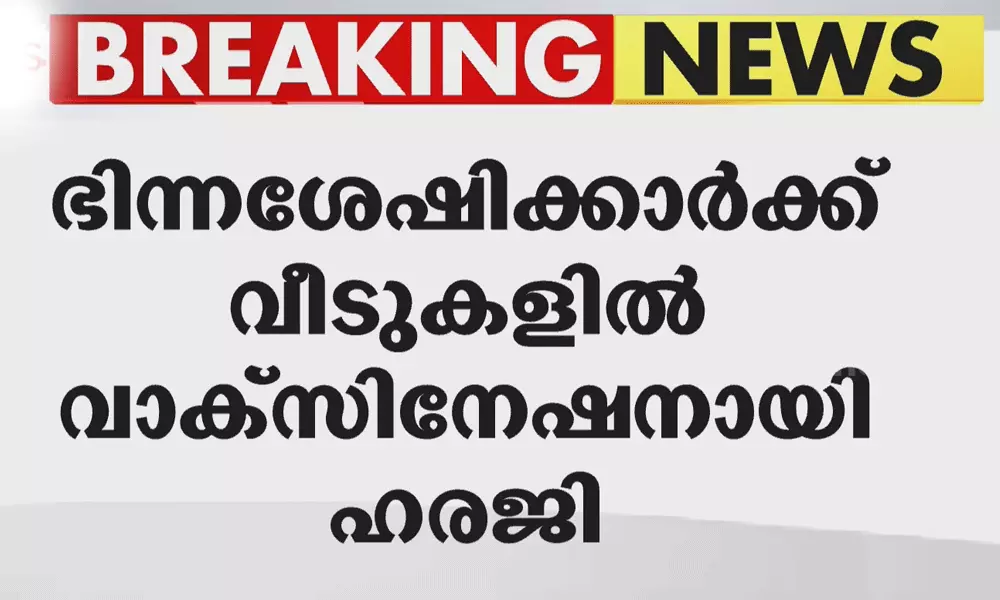ഭിന്നശേഷിക്കാർക്ക് വീടുകളിൽ വാക്സിൻ: കേന്ദ്രത്തിന് സുപ്രീംകോടതി നോട്ടീസ് ഭിന്നശേഷിക്കാർക്ക് വീടുകളിൽ വാക്സിൻ: കേന്ദ്രത്തിന് സുപ്രീംകോടതി നോട്ടീസ്