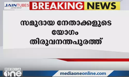 സമുദായ നേതാക്കളുടെ യോഗം ഇന്ന് തിരുവനന്തപുരത്ത്