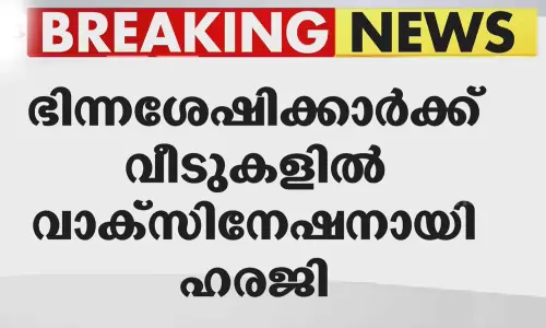 ഭിന്നശേഷിക്കാർക്ക് വീടുകളിൽ വാക്സിൻ: കേന്ദ്രത്തിന് സുപ്രീംകോടതി നോട്ടീസ്