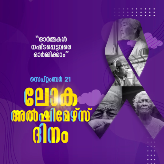 ഓര്‍മകള്‍ നഷ്ടപ്പെട്ടവരെ ഓര്‍മിക്കാം; അള്‍ഷിമേഴ്‌സിനെ ഭയക്കേണ്ടതില്ലെന്ന് ആരോഗ്യമന്ത്രി