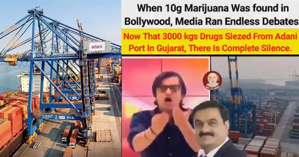 അദാനിയുടെ പോര്‍ട്ടില്‍ നിന്ന് പിടിച്ചത് 21,000 കോടിയുടെ മയക്കുമരുന്ന്.. എവിടെ എന്‍സിബി, ഇ.ഡി, സിബിഐ?