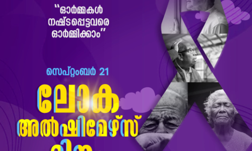 ഓര്‍മകള്‍ നഷ്ടപ്പെട്ടവരെ ഓര്‍മിക്കാം; അള്‍ഷിമേഴ്‌സിനെ ഭയക്കേണ്ടതില്ലെന്ന് ആരോഗ്യമന്ത്രി