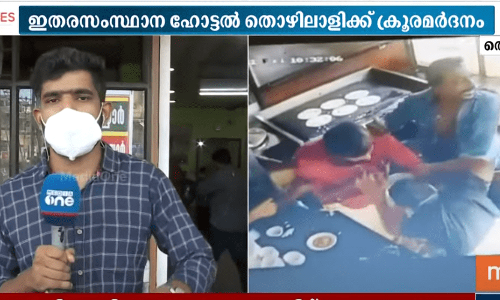 തൊടുപുഴയില്‍ ഇതര സംസ്ഥാന ഹോട്ടൽ തൊഴിലാളിക്ക് നേരെ ക്രൂര മർദ്ദനം
